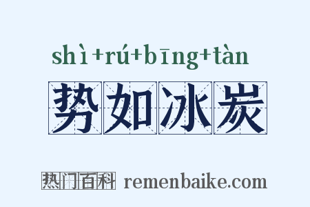 势如冰炭是什么意思的图片